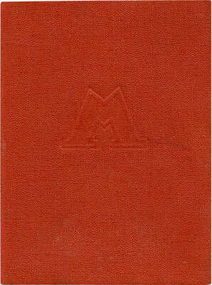 Постановление к значку (?) за строительство III очереди Гурьеву Илье Григорьевичу. М., 1944.